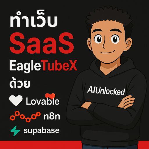 ทำเว็บ SaaS EagleTubeX ด้วย Lovable + n8n + Supabase +Stripe
