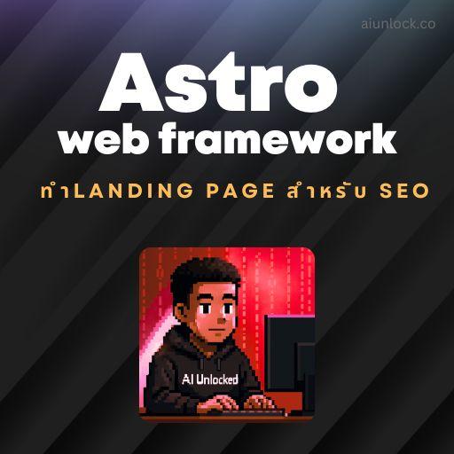 Astro Web Framework ทำ Landing Page แบบ SEO