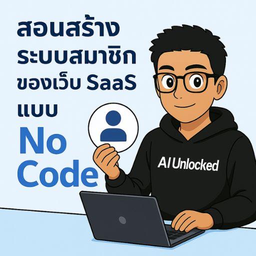 Memberly คอร์สสอนทำระบบ SaaS MemberShip