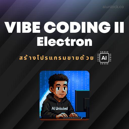 Vibe Code II Electron สร้างโปรแกรมขายด้วย Claude Code