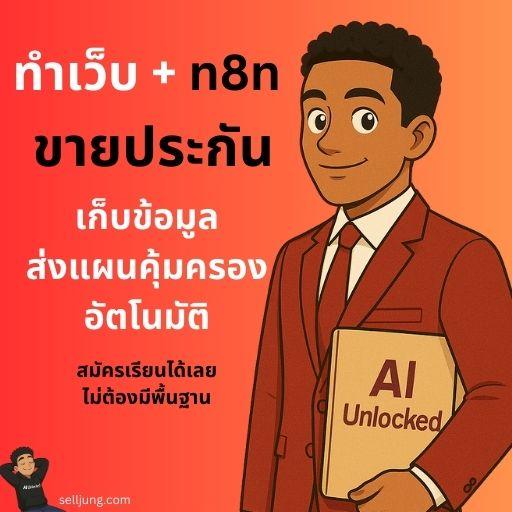 ขายประกันด้วย n8n เก็บข้อมูลด้วยเว็บ Lovable และส่งแผนให้ลูกค้าอัตโนมัติ