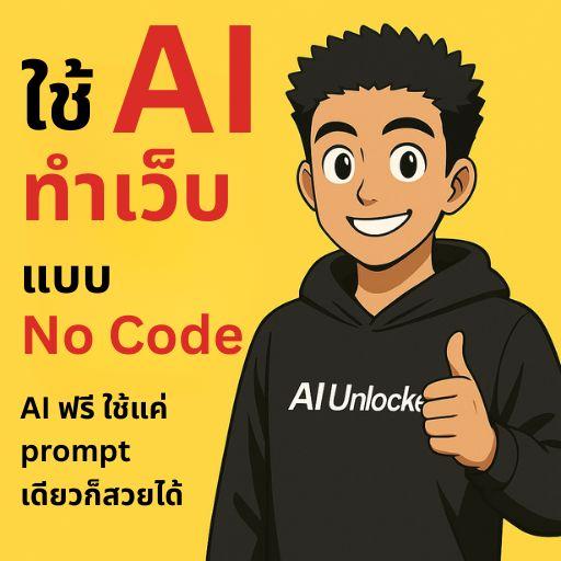 ใช้ AI ทำเว็บธุรกิจรับทำเว็บไซต์ แบบ No Code ด้วย Lovable