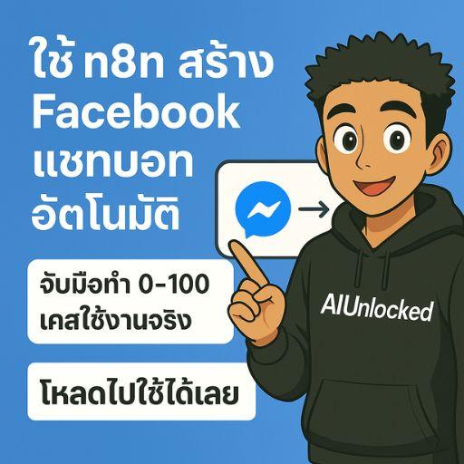 n8n Facebook แชทบอท จับมือทำ 0-100 ฉบับใช้งานจริง V.1