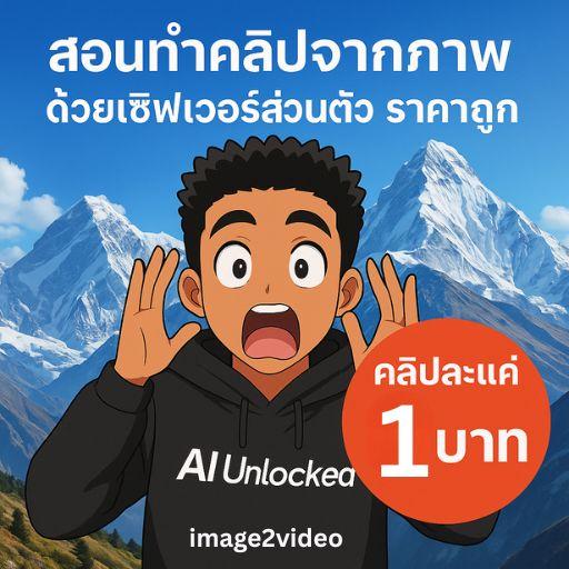 Image to Video สร้างวิดีโอจากภาพนิ่งด้วย AI คุณภาพ สูงราคาถูกแค่ 1 บาท