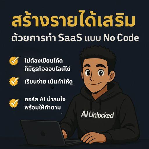 #1 ทำ SaaS จับเงิน 100,000 ด้วย AI แบบ No Code