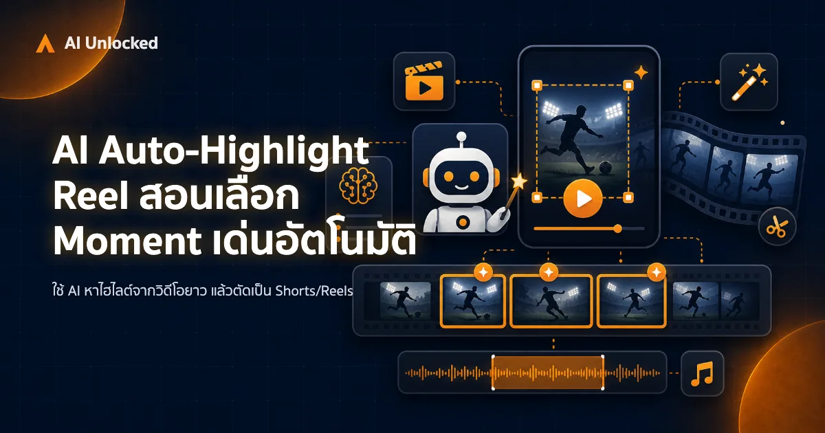 AI Auto-Highlight Reel — สอนเลือก Moment เด่นอัตโนมัติ
